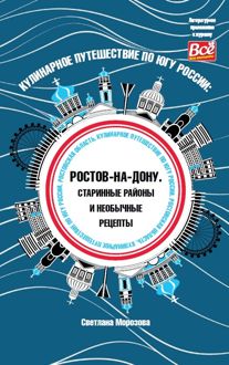 Обложка: Кулинарное путешествие по югу России: Ростов-на-Дону. Старинные районы и необычные рецепты