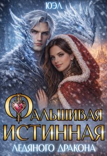 Обложка: Фальшивая истинная ледяного дракона