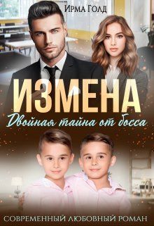 Обложка: Измена. Двойная тайна от босса