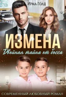 Обложка: Измена. Двойная тайна от босса