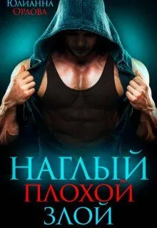 Обложка: Наглый. Плохой. Злой