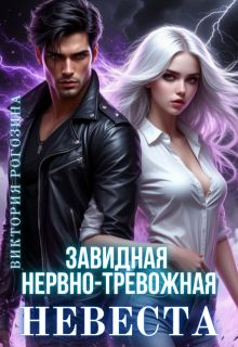 Обложка: Завидная нервно-тревожная невеста