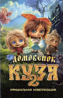 Обложка: Домовёнок Кузя 2. Официальная новеллизация