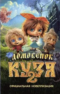 Обложка: Домовёнок Кузя 2. Официальная новеллизация