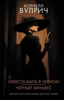 Обложка: Невеста была в черном. Черный занавес