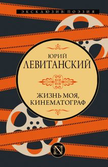 Обложка: Жизнь моя, кинематограф
