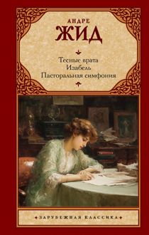 Обложка: Тесные врата. Изабель. Пасторальная симфония