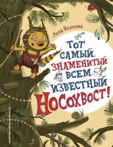 Обложка: Тот самый знаменитый всем известный Носохвост!