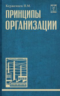 Обложка: Принципы организации