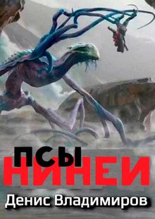 Обложка: Псы Нинеи. Все части
