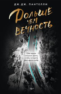 Обложка: Дольше чем вечность