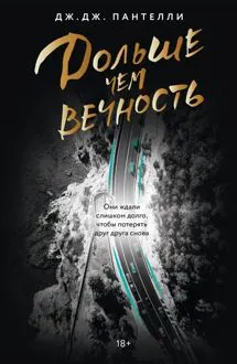 Обложка: Дольше чем вечность
