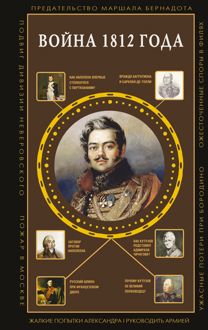 Обложка: Война 1812 года