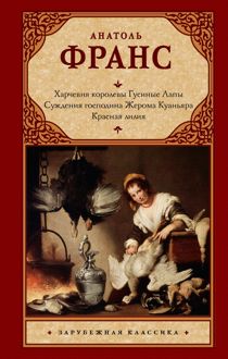 Обложка: Харчевня королевы Гусиные Лапы. Суждения господина Жерома Куаньяра. Красная лилия