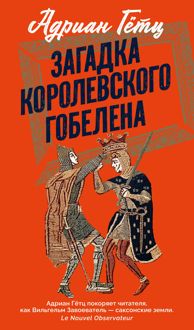 Обложка: Загадка королевского гобелена