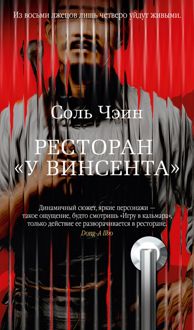 Обложка: Ресторан «У Винсента»