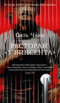 Обложка: Ресторан «У Винсента»