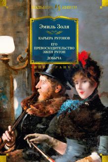 Обложка: Карьера Ругонов. Его превосходительство Эжен Ругон. Добыча