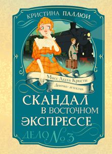 Обложка: Скандал в Восточном экспрессе. Дело № 3