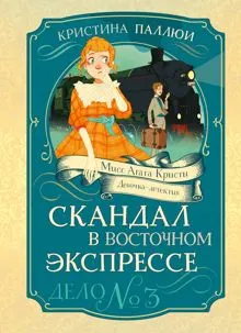 Обложка: Скандал в Восточном экспрессе. Дело № 3