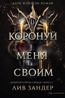 Обложка: Коронуй меня своим