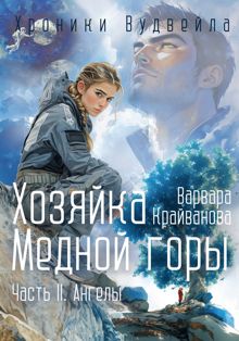 Обложка: Хозяйка Медной Горы. Часть II. Ангелы