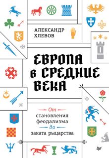 Обложка: Европа в средние века. От становления феодализма до заката рыцарства