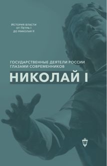 Обложка: Николай I