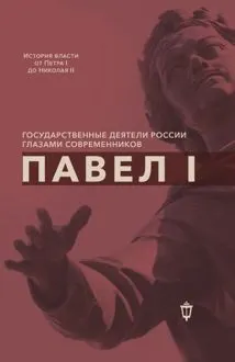 Обложка: Павел I