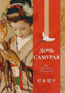 Обложка: Дочь самурая. Воспоминания