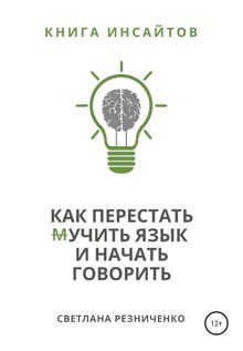 Обложка: Как перестать (м)учить язык и начать говорить