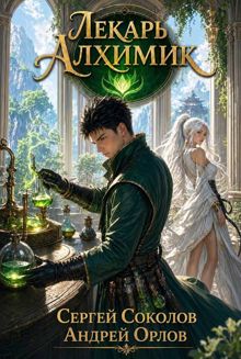 Обложка: Лекарь Алхимик. Том 1