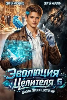 Обложка: Эволюция целителя 5