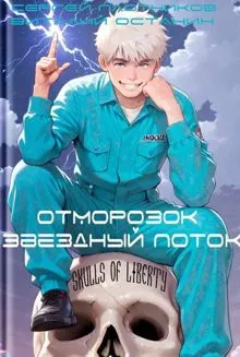 Обложка: Звездный поток. Отморозок