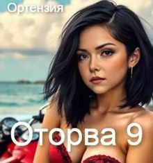 Обложка: Оторва. Книга 9