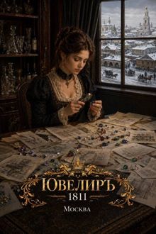 Обложка: Ювелиръ. 1811. Москва