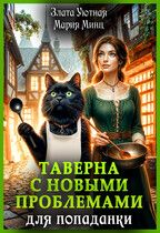 Обложка: Таверна с новыми проблемами для попаданки
