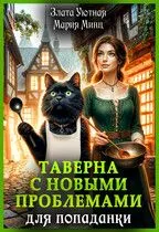 Обложка: Таверна с новыми проблемами для попаданки