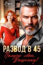 Обложка: Развод в 45. Получи свою… Вишенку!
