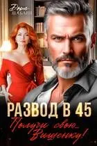 Обложка: Развод в 45. Получи свою… Вишенку!