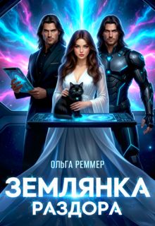 Обложка: Землянка раздора