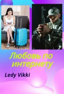 Обложка: Любовь по интернету