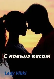 Обложка: С новым весом