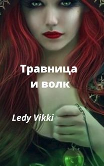 Обложка: Травница и волк