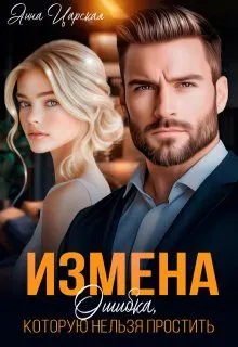Обложка: Измена. Ошибка, которую нельзя простить