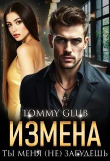 Обложка: Измена. Ты меня (не) забудешь
