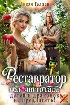 Обложка: Реставратор яблочного сада: детей и драконов не предлагать!