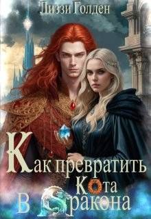 Обложка: Как превратить кота в дракона