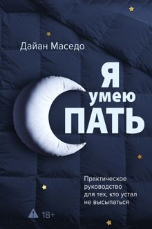 Обложка: Я умею спать. Практическое руководство для тех, кто устал не высыпаться