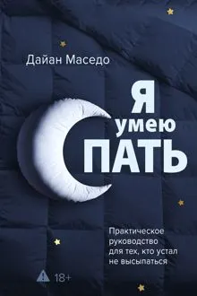 Обложка: Я умею спать. Практическое руководство для тех, кто устал не высыпаться